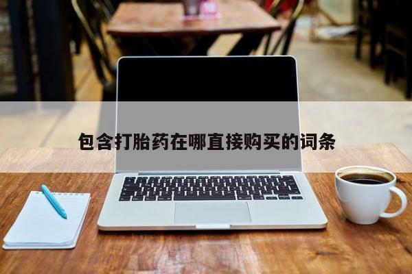 购买打胎药私人包含打胎药在哪直接购买的词条
