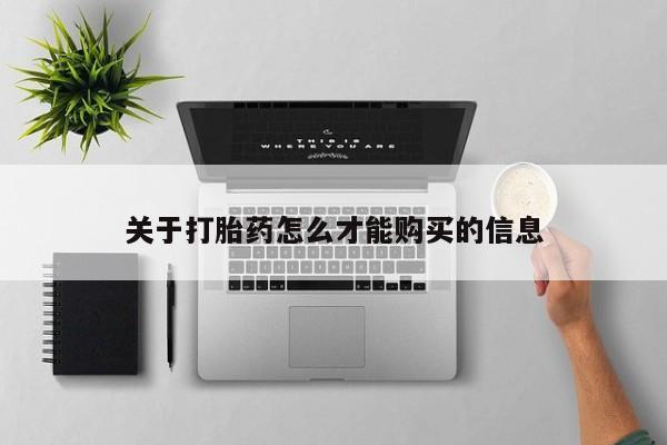 购买打胎药私人关于打胎药怎么才能购买的信息