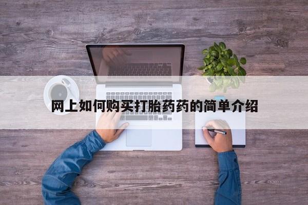 购买打胎药私人网上如何购买打胎药药的简单介绍