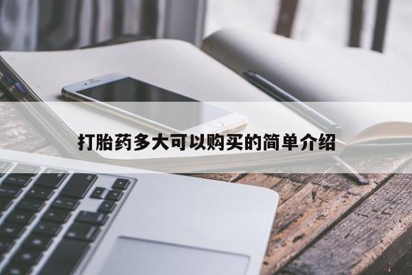 购买打胎药私人打胎药多大可以购买的简单介绍