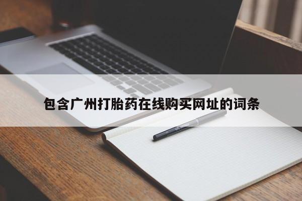 购买打胎药私人包含广州打胎药在线购买网址的词条