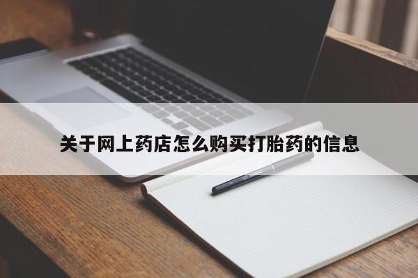 购买打胎药私人关于网上药店怎么购买打胎药的信息