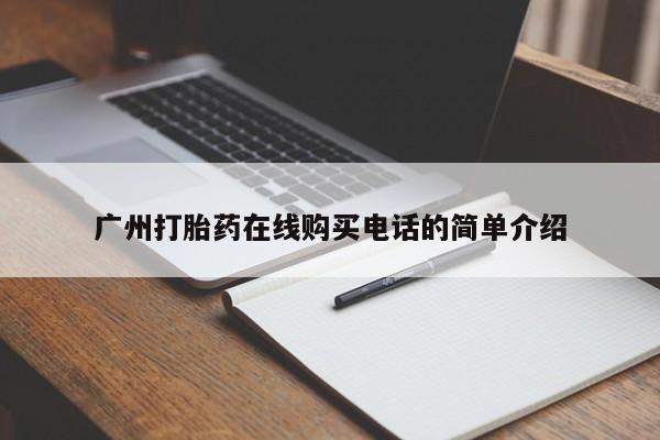 购买打胎药私人广州打胎药在线购买电话的简单介绍