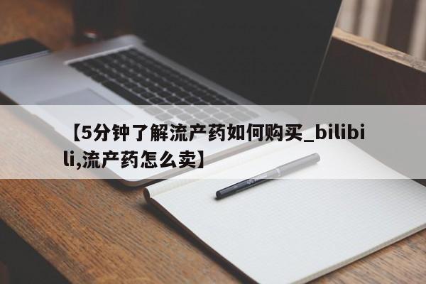 购买打胎药私人要闻 第28页